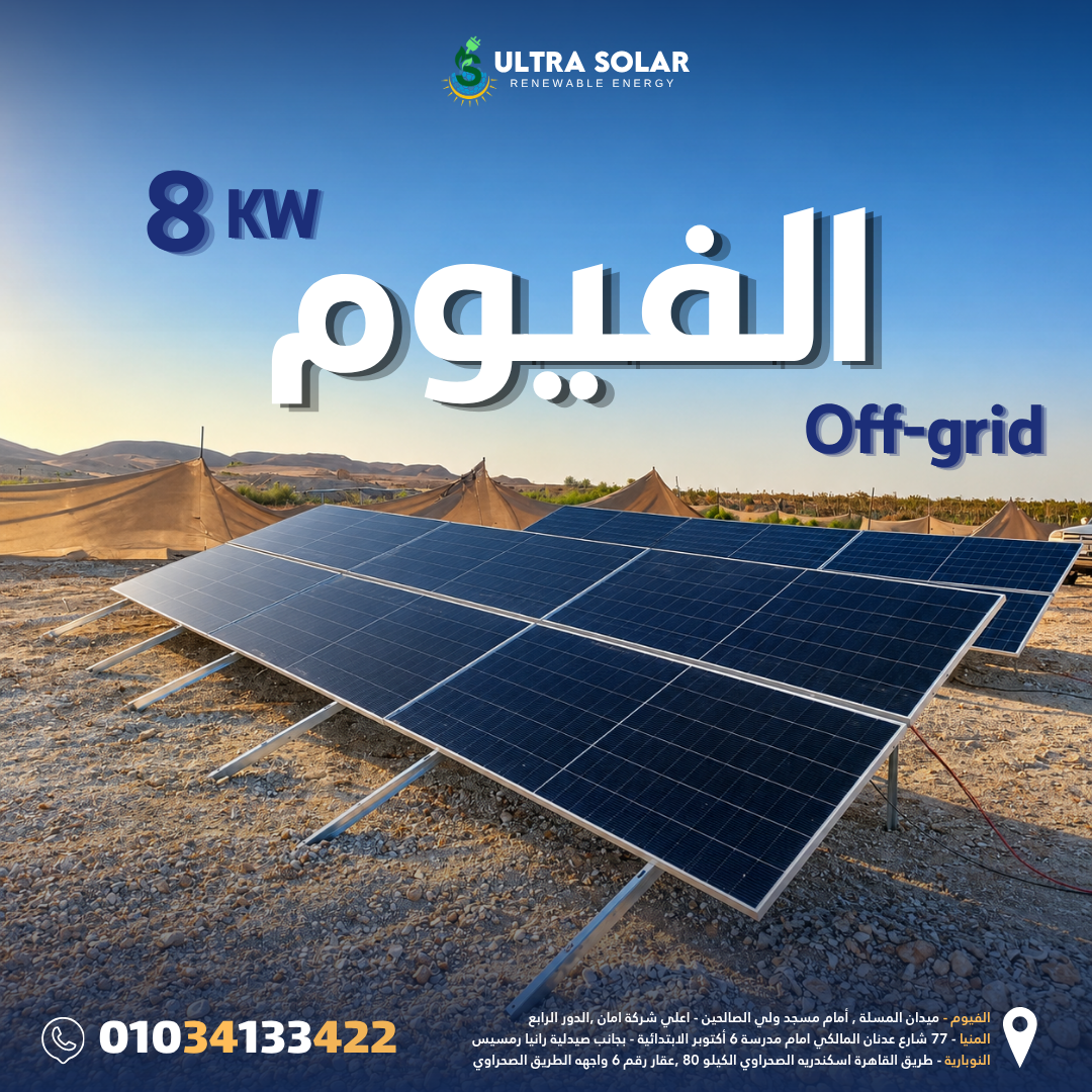 محطة طاقة شمسية بنظام الأوف جريد Off-Grid لإنارة أحد الكرفانات بمنطقة طامية – محافظة الفيوم
